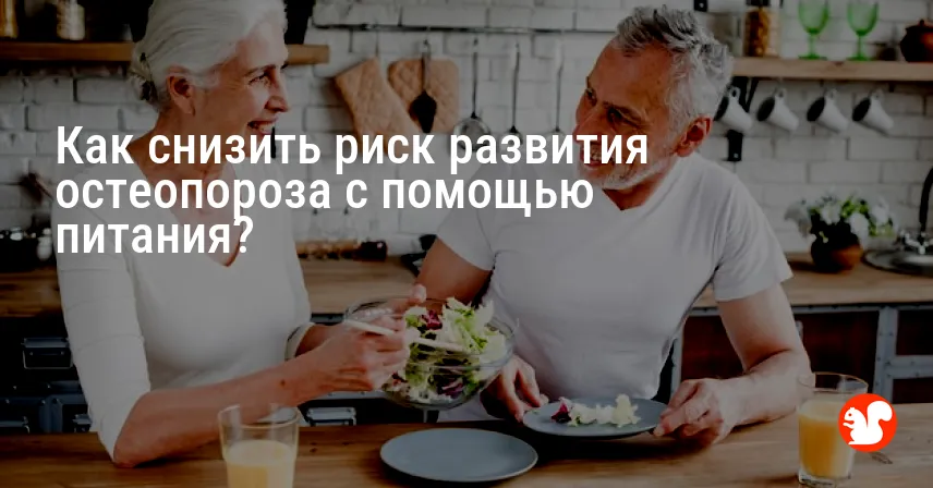 Как снизить риск развития остеопороза с помощью питания?
