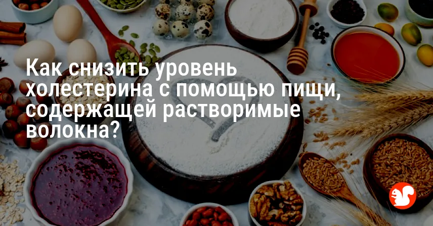 Как снизить уровень холестерина с помощью пищи, содержащей растворимые волокна?