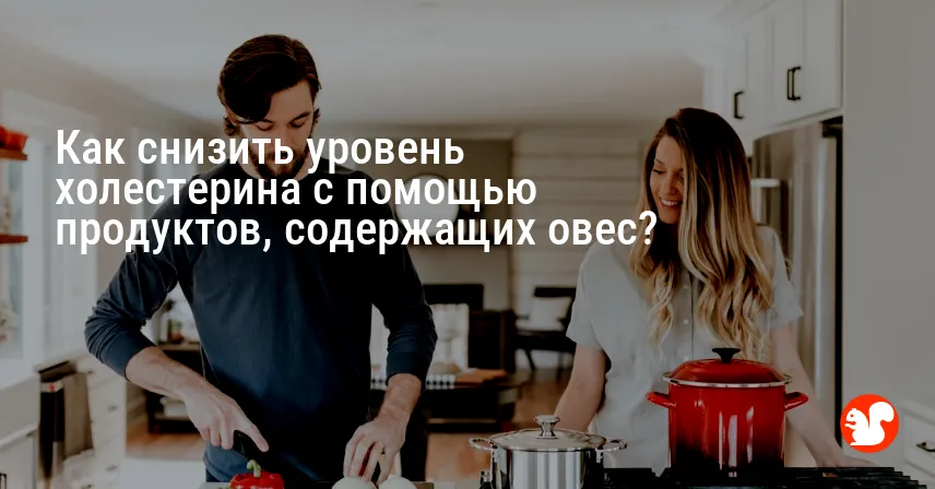 Как снизить уровень холестерина с помощью продуктов, содержащих овес?