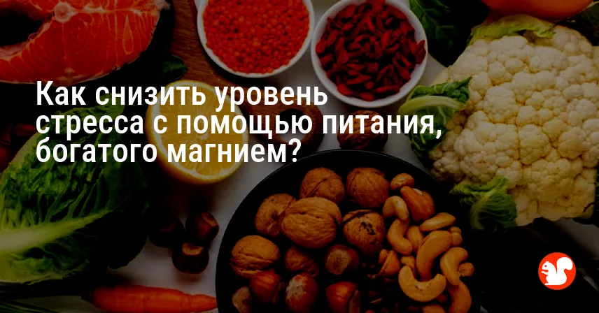 Как снизить уровень стресса с помощью питания, богатого магнием?