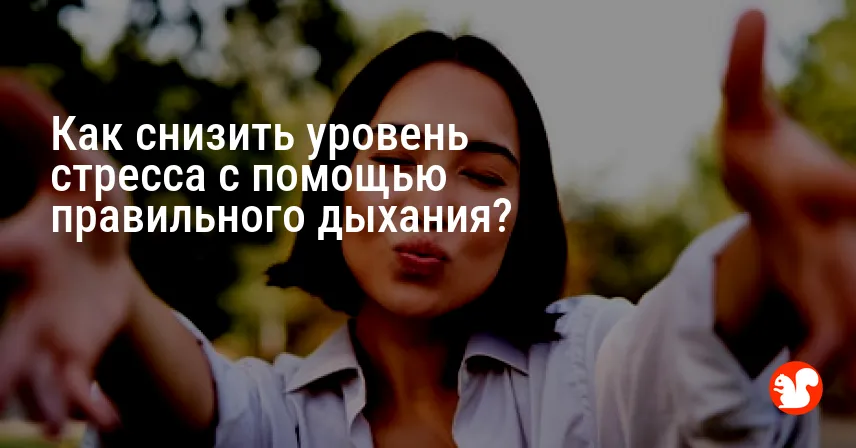 Как снизить уровень стресса с помощью правильного дыхания?