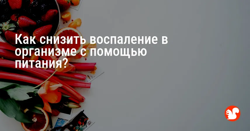 Как снизить воспаление в организме с помощью питания?