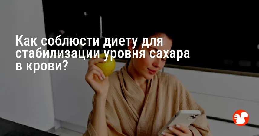 Как соблюсти диету для стабилизации уровня сахара в крови?