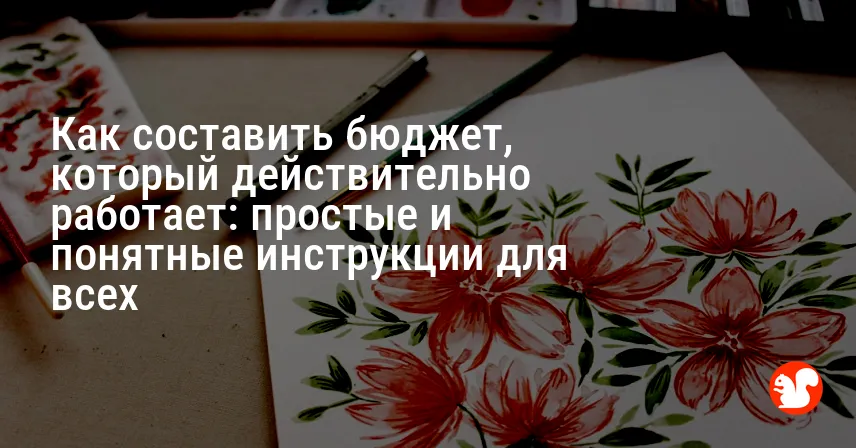 Как составить бюджет, который действительно работает: простые и понятные инструкции для всех
