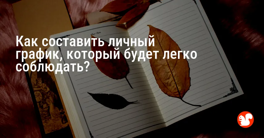 Как составить личный график, который будет легко соблюдать?