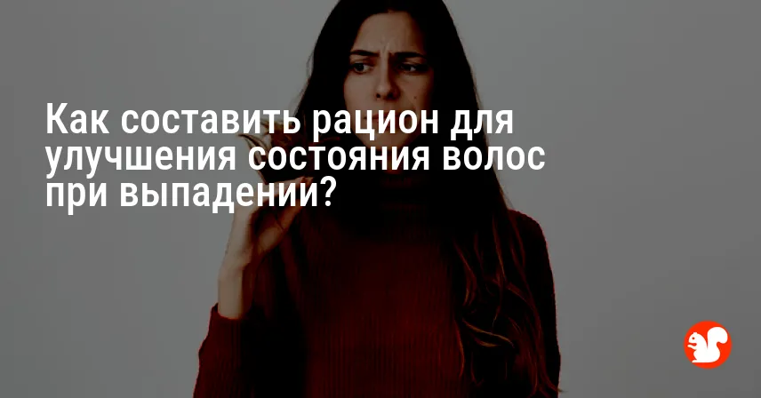 Как составить рацион для улучшения состояния волос при выпадении?