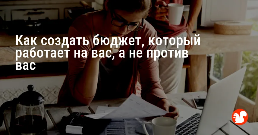 Как создать бюджет, который работает на вас, а не против вас