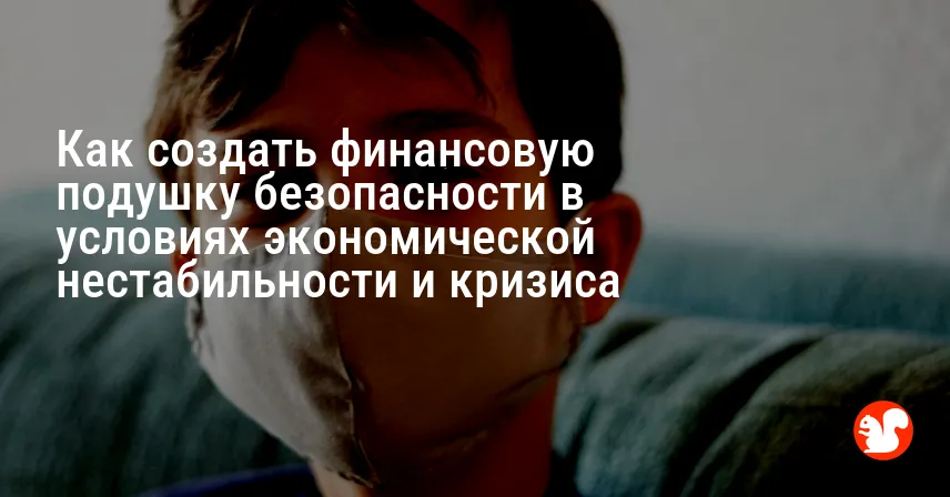Как создать финансовую подушку безопасности в условиях экономической нестабильности и кризиса