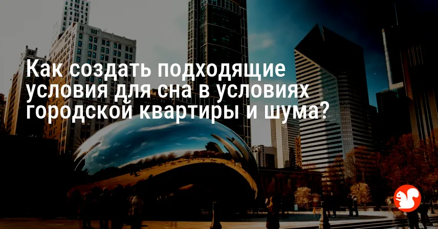 Как создать подходящие условия для сна в условиях городской квартиры и шума?
