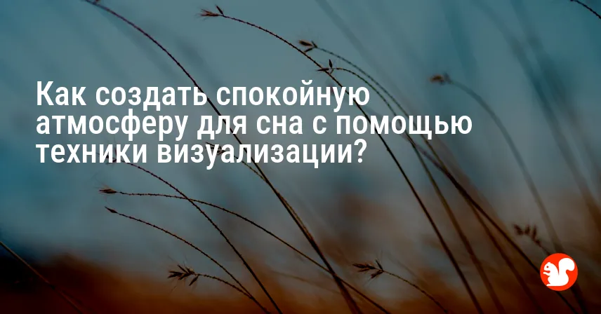 Как создать спокойную атмосферу для сна с помощью техники визуализации?