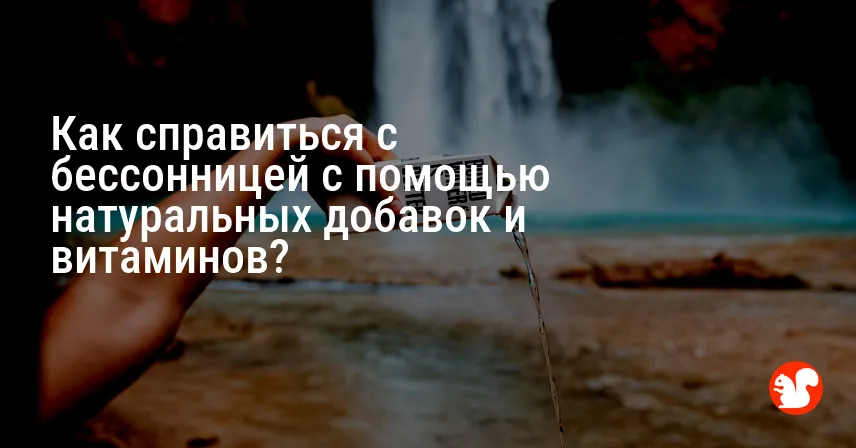 Как справиться с бессонницей с помощью натуральных добавок и витаминов?