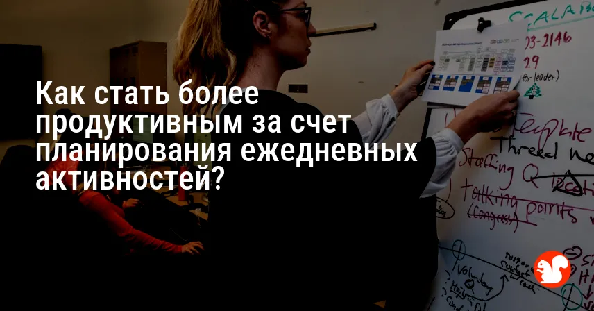 Как стать более продуктивным за счет планирования ежедневных активностей?