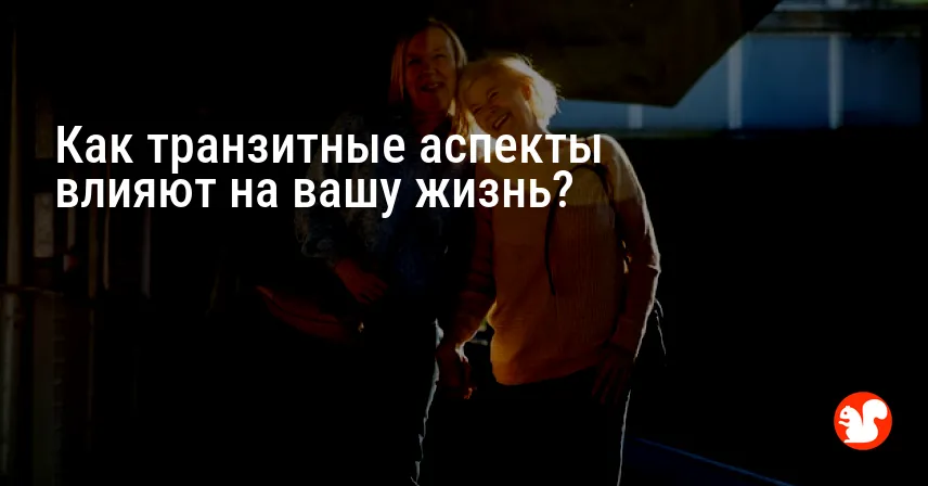 Как транзитные аспекты влияют на вашу жизнь?