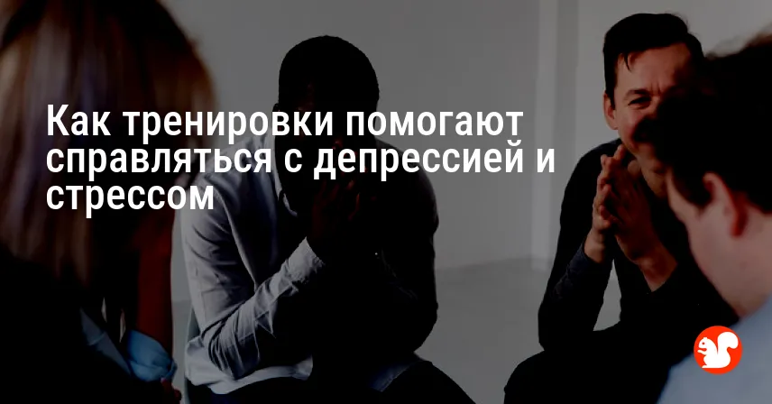 Как тренировки помогают справляться с депрессией и стрессом