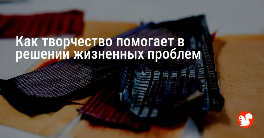 Как творчество помогает в решении жизненных проблем