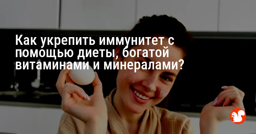 Как укрепить иммунитет с помощью диеты, богатой витаминами и минералами?