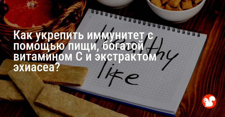 Как укрепить иммунитет с помощью пищи, богатой витамином C и экстрактом эхиacea?