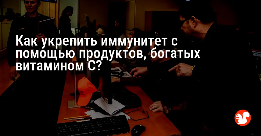 Как укрепить иммунитет с помощью продуктов, богатых витамином C?