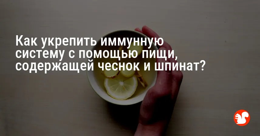 Как укрепить иммунную систему с помощью пищи, содержащей чеснок и шпинат?