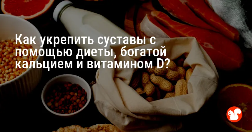 Как укрепить суставы с помощью диеты, богатой кальцием и витамином D?