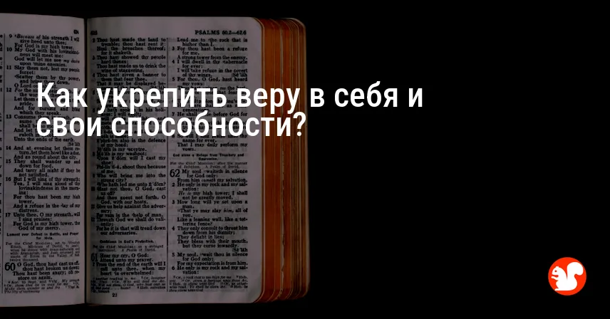 Как укрепить веру в себя и свои способности?