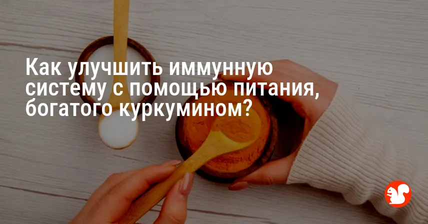 Как улучшить иммунную систему с помощью питания, богатого куркумином?
