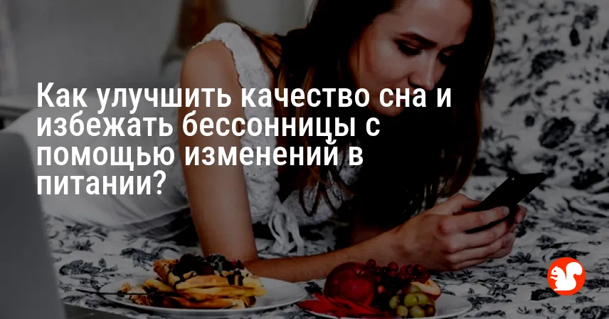 Как улучшить качество сна и избежать бессонницы с помощью изменений в питании?