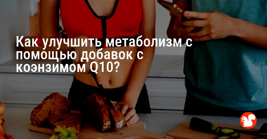 Как улучшить метаболизм с помощью добавок с коэнзимом Q10?