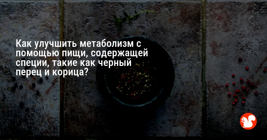 Как улучшить метаболизм с помощью пищи, содержащей специи, такие как черный перец и корица?