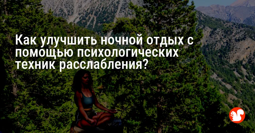 Как улучшить ночной отдых с помощью психологических техник расслабления?