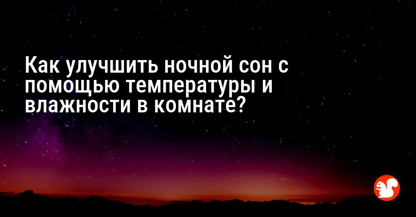 Как улучшить ночной сон с помощью температуры и влажности в комнате?