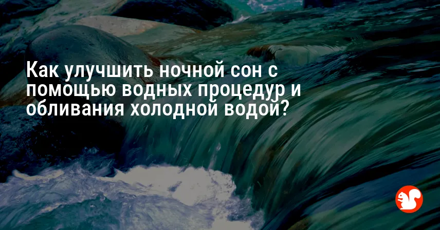 Как улучшить ночной сон с помощью водных процедур и обливания холодной водой?
