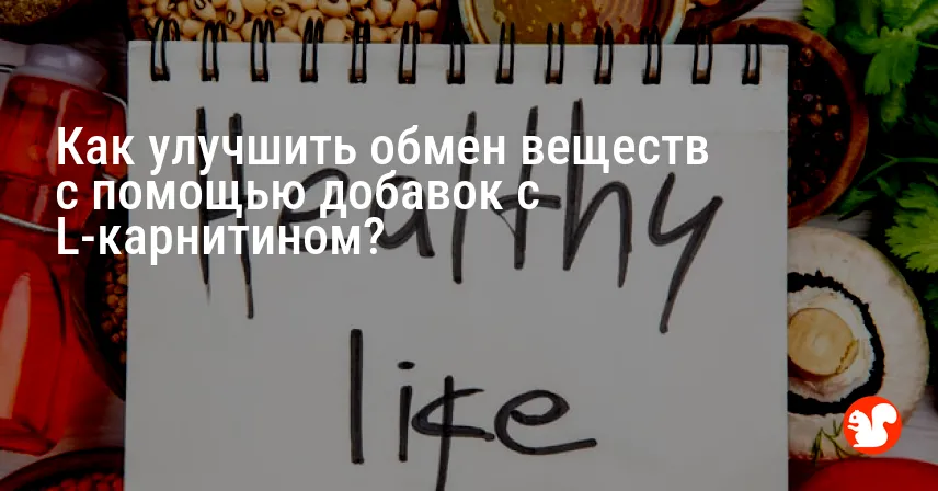 Как улучшить обмен веществ с помощью добавок с L-карнитином?