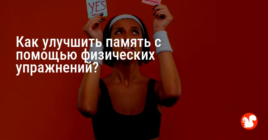 Как улучшить память с помощью физических упражнений?