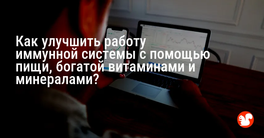 Как улучшить работу иммунной системы с помощью пищи, богатой витаминами и минералами?