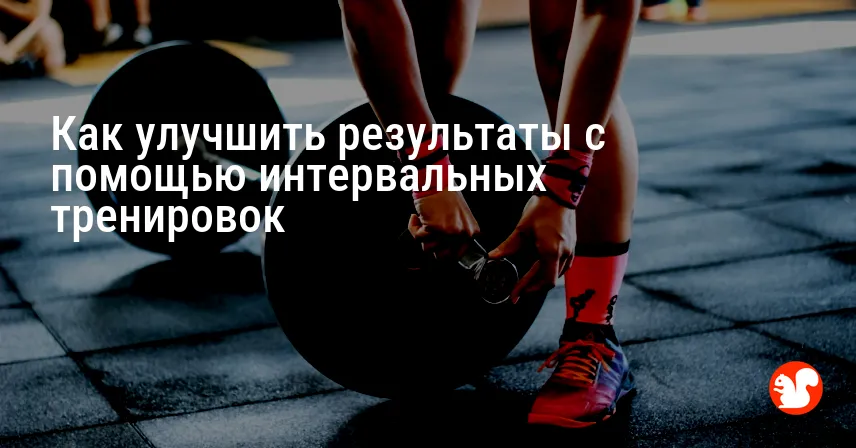 Как улучшить результаты с помощью интервальных тренировок