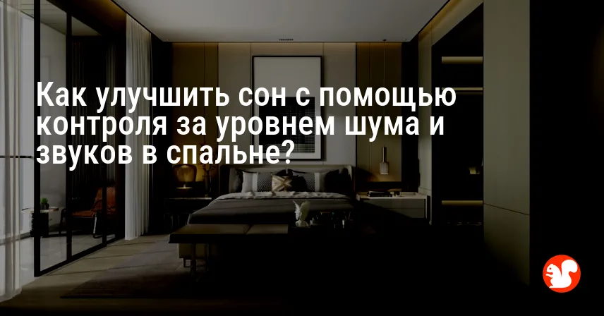 Как улучшить сон с помощью контроля за уровнем шума и звуков в спальне?