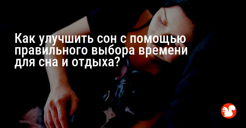 Как улучшить сон с помощью правильного выбора времени для сна и отдыха?