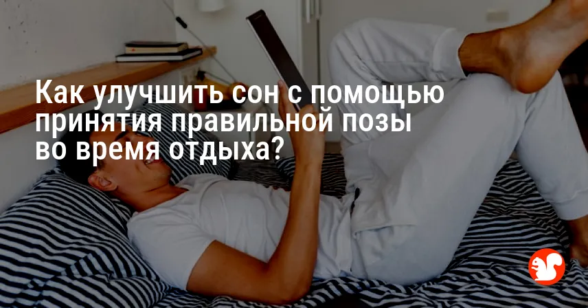 Как улучшить сон с помощью принятия правильной позы во время отдыха?