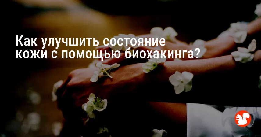 Как улучшить состояние кожи с помощью биохакинга?