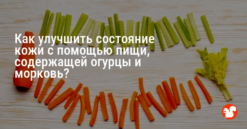 Как улучшить состояние кожи с помощью пищи, содержащей огурцы и морковь?