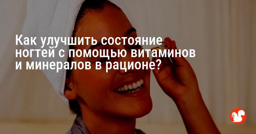 Как улучшить состояние ногтей с помощью витаминов и минералов в рационе?