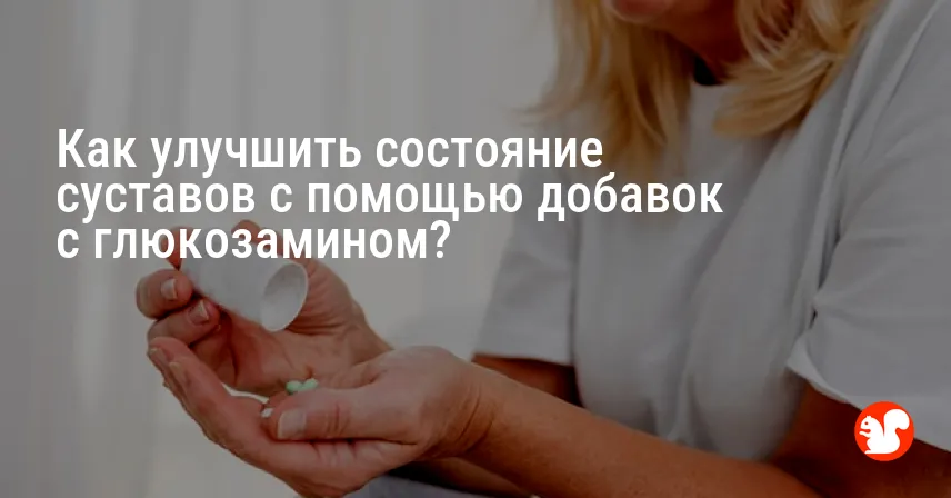 Как улучшить состояние суставов с помощью добавок с глюкозамином?