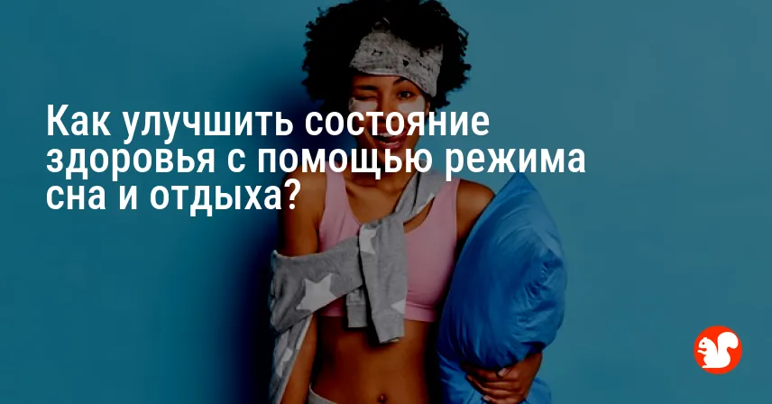 Как улучшить состояние здоровья с помощью режима сна и отдыха?