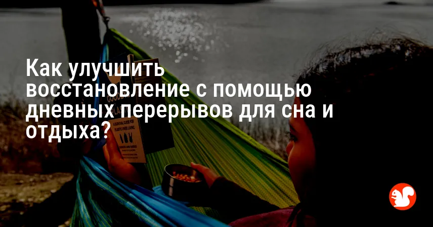 Как улучшить восстановление с помощью дневных перерывов для сна и отдыха?