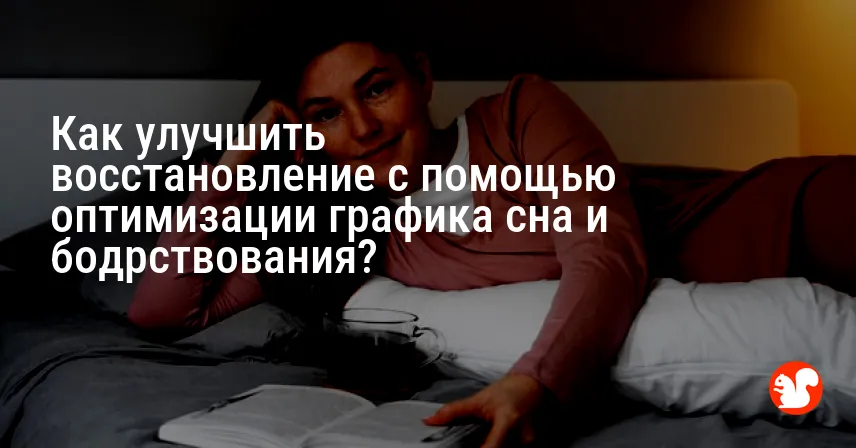 Как улучшить восстановление с помощью оптимизации графика сна и бодрствования?