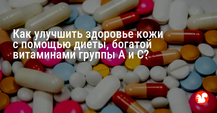 Как улучшить здоровье кожи с помощью диеты, богатой витаминами группы A и C?