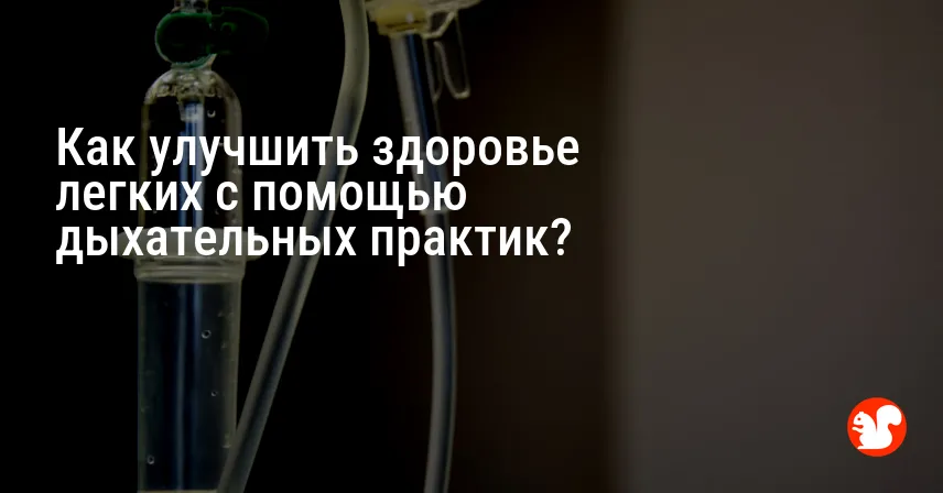 Как улучшить здоровье легких с помощью дыхательных практик?