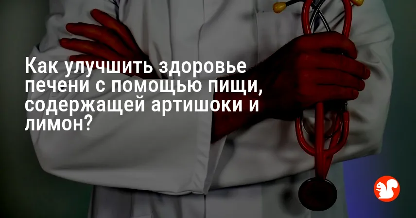 Как улучшить здоровье печени с помощью пищи, содержащей артишоки и лимон?