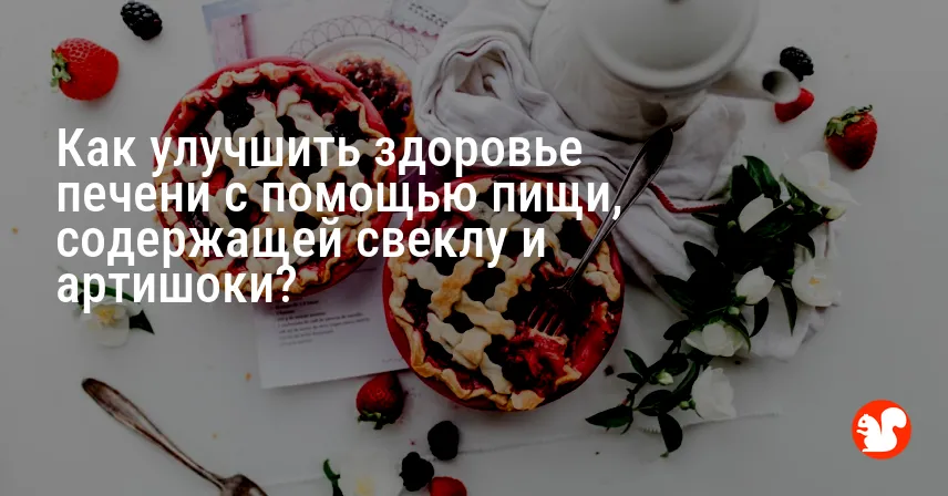 Как улучшить здоровье печени с помощью пищи, содержащей свеклу и артишоки?